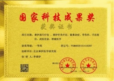 当代中医事业奠基人李乘伊院士 荣获担任：中国中医专家委员会常务主席